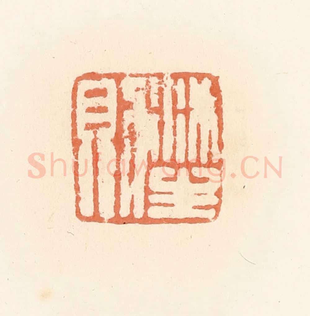 清 郭裕之辑 篆刻印章作品《沐生则》