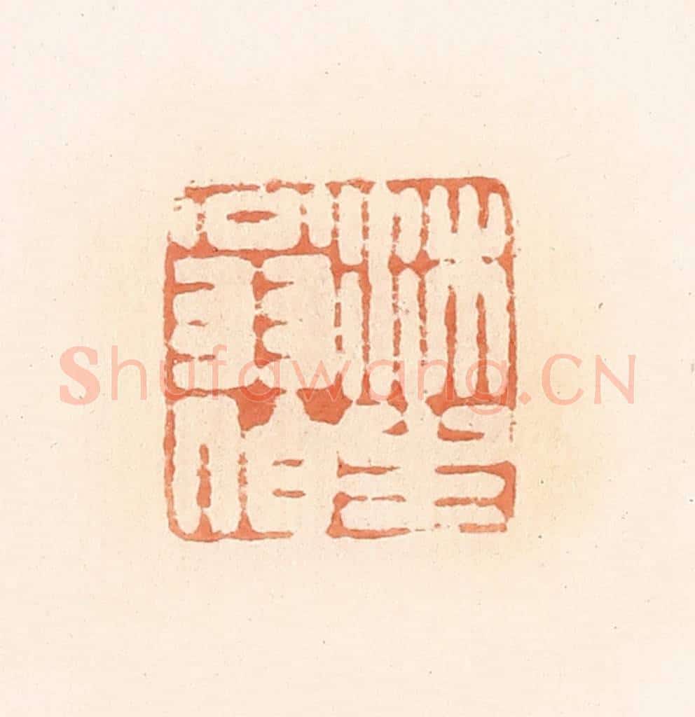 清 郭裕之辑 篆刻印章作品《沐生翁伯》