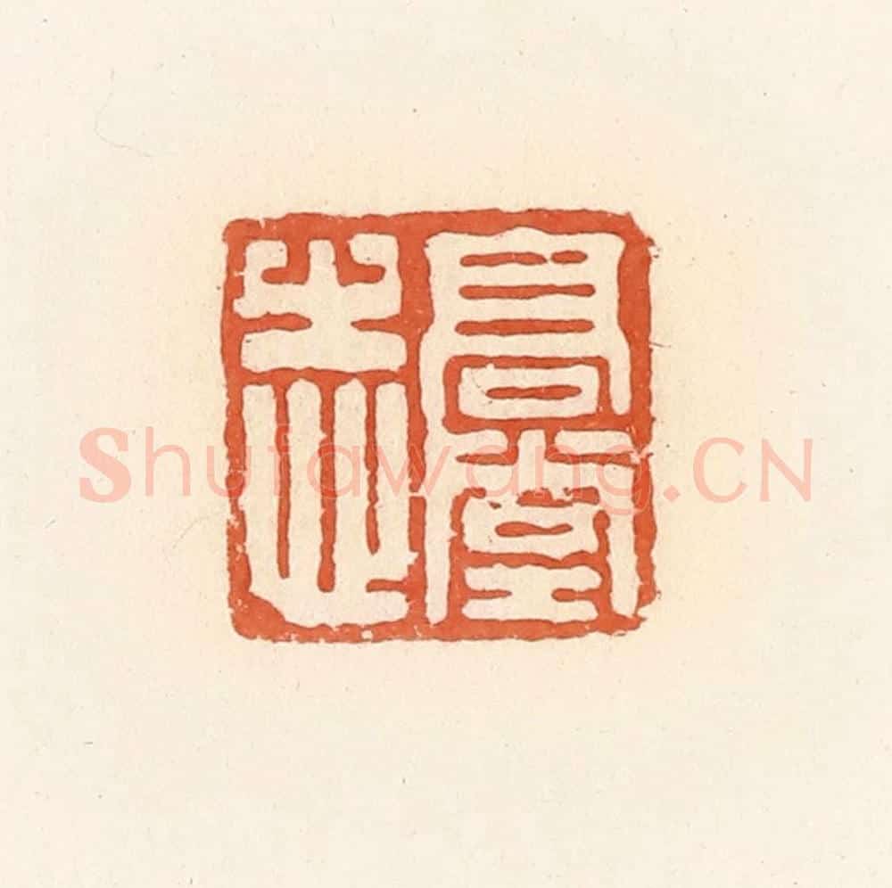 清 郭裕之辑 篆刻印章作品《高堂志》