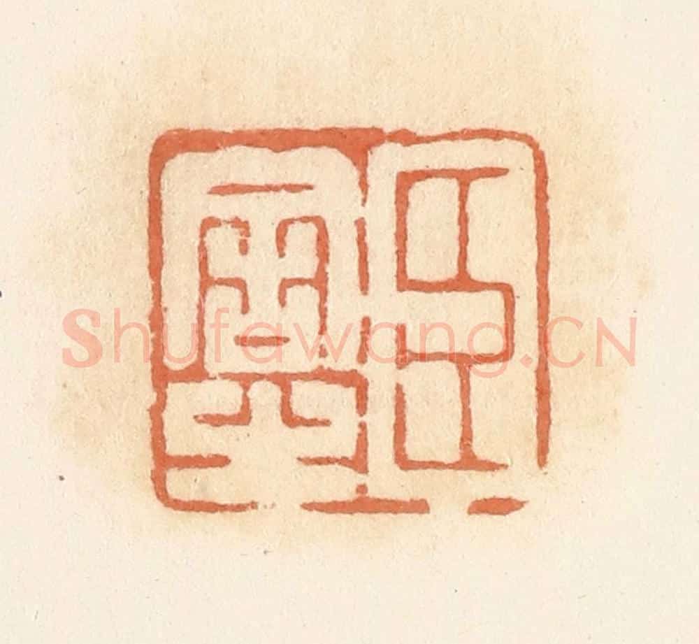 清 郭裕之辑 篆刻印章作品《臣舍之》