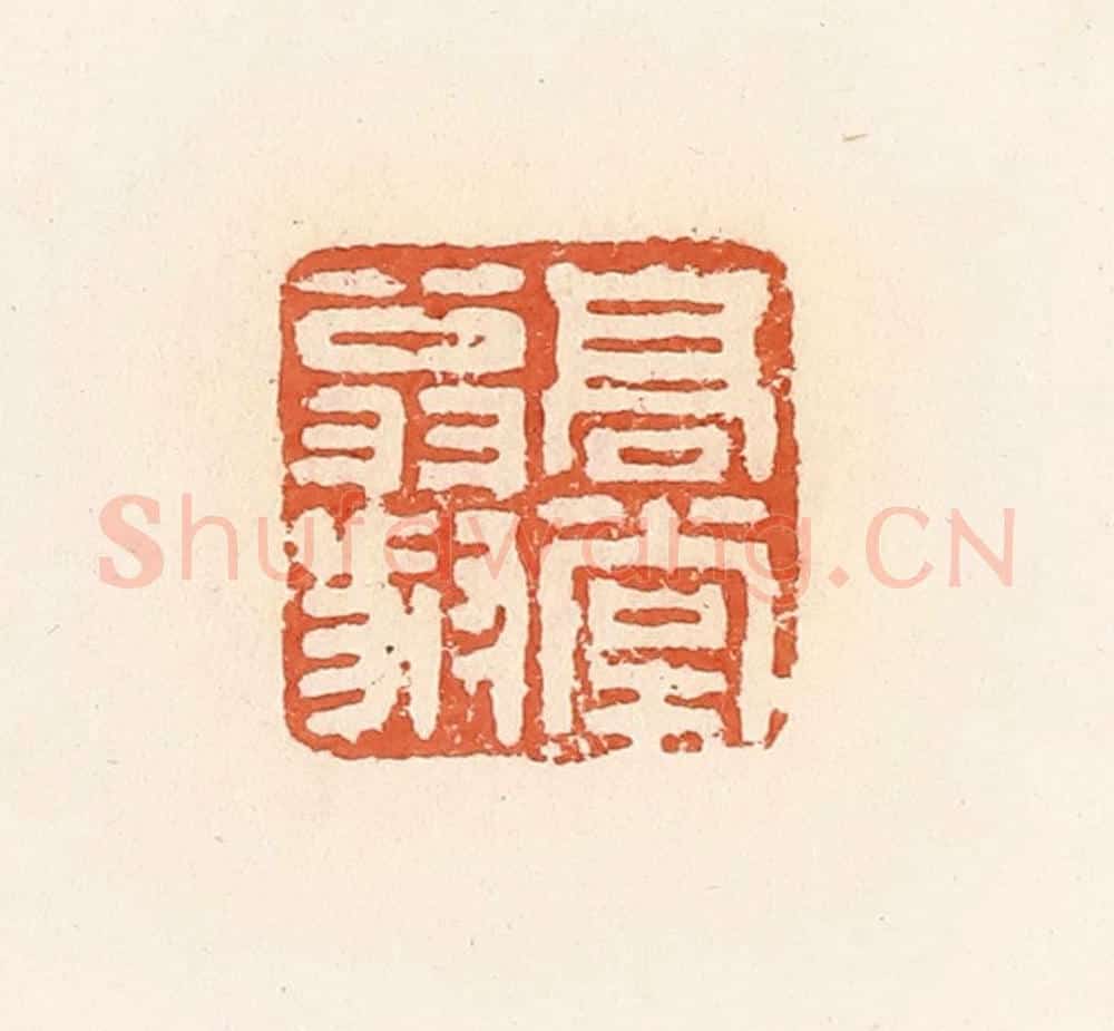 清 郭裕之辑 篆刻印章作品《高堂翁叔》