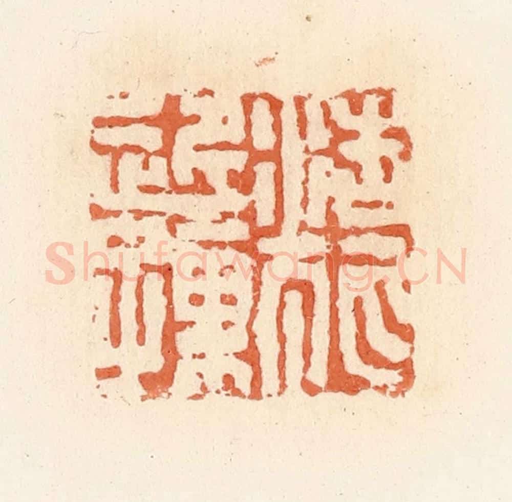 清 郭裕之辑 篆刻印章作品《浩狐近孺》
