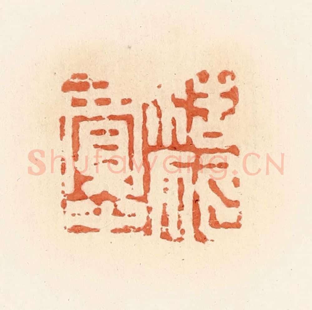 清 郭裕之辑 篆刻印章作品《浩狐贾之》
