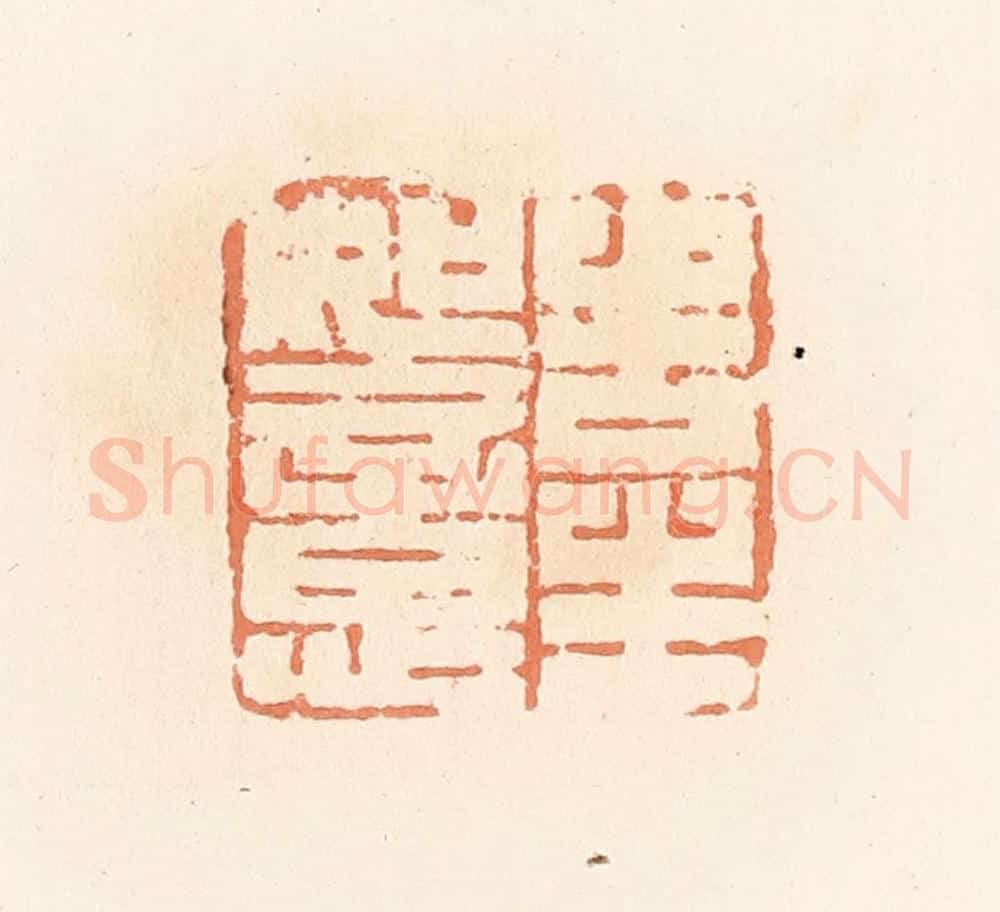清 郭裕之辑 篆刻印章作品《告生如意》