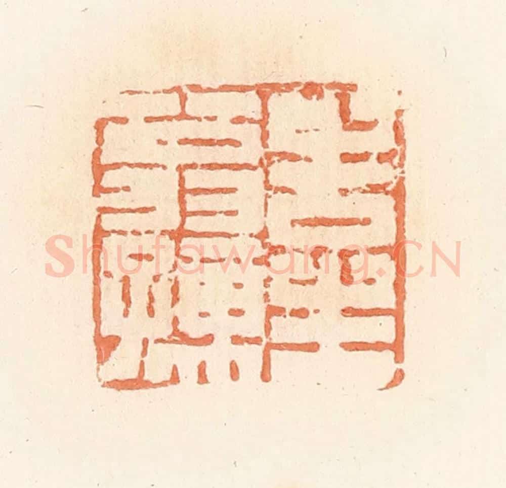 清 郭裕之辑 篆刻印章作品《告生翁孺》