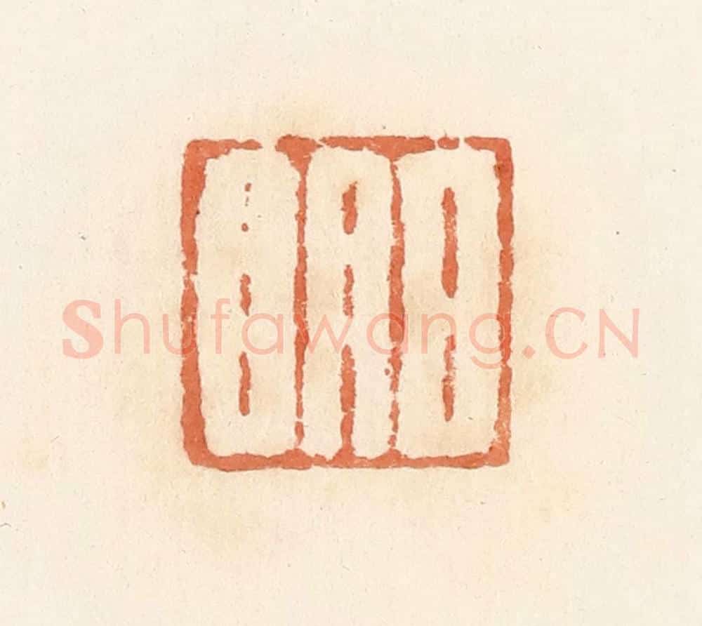 清 郭裕之辑 篆刻印章作品《日明》