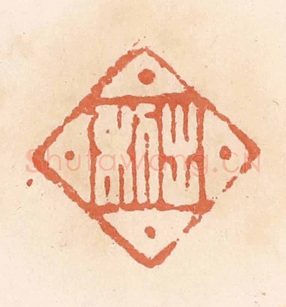 清 郭裕之辑 篆刻印章作品《出利》