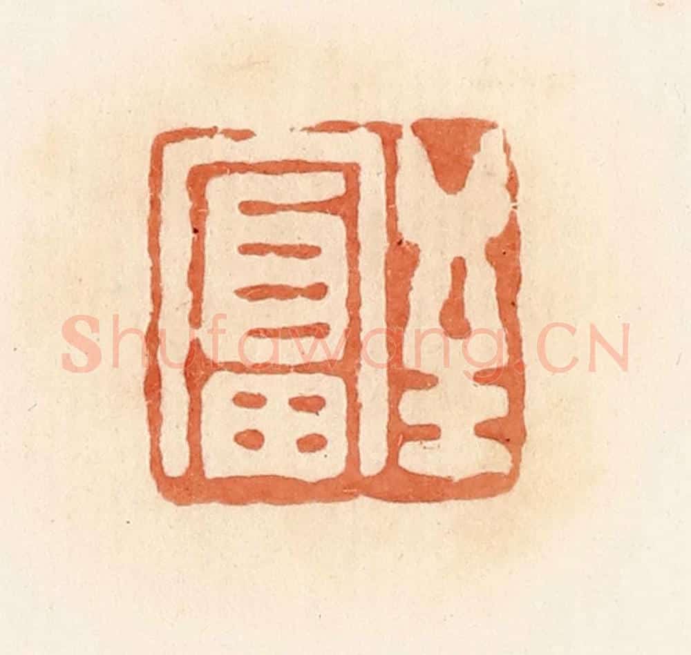 清 郭裕之辑 篆刻印章作品《至富》