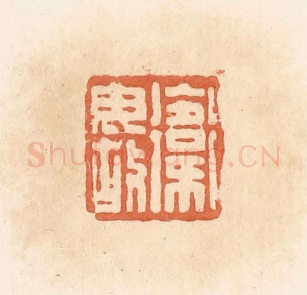 清 郭裕之辑 篆刻印章作品《卫毋故》