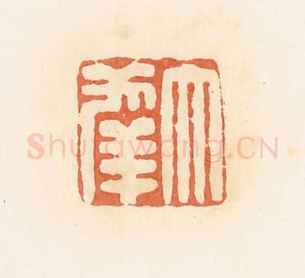 清 郭裕之辑 篆刻印章作品《大幸》