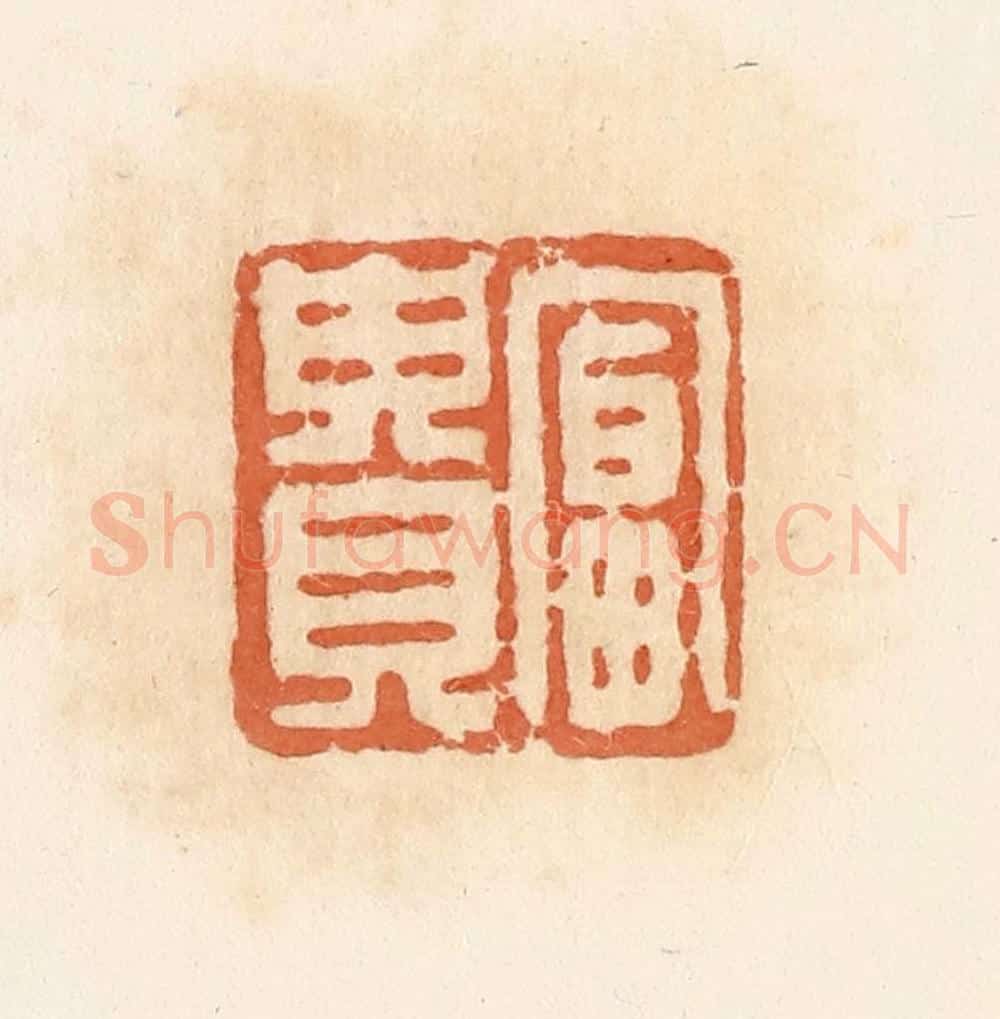 清 郭裕之辑 篆刻印章作品《富贵》