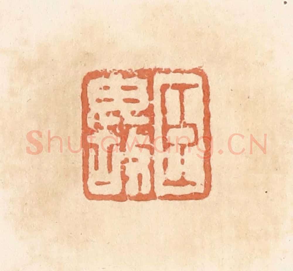 清 郭裕之辑 篆刻印章作品《臣毋故》