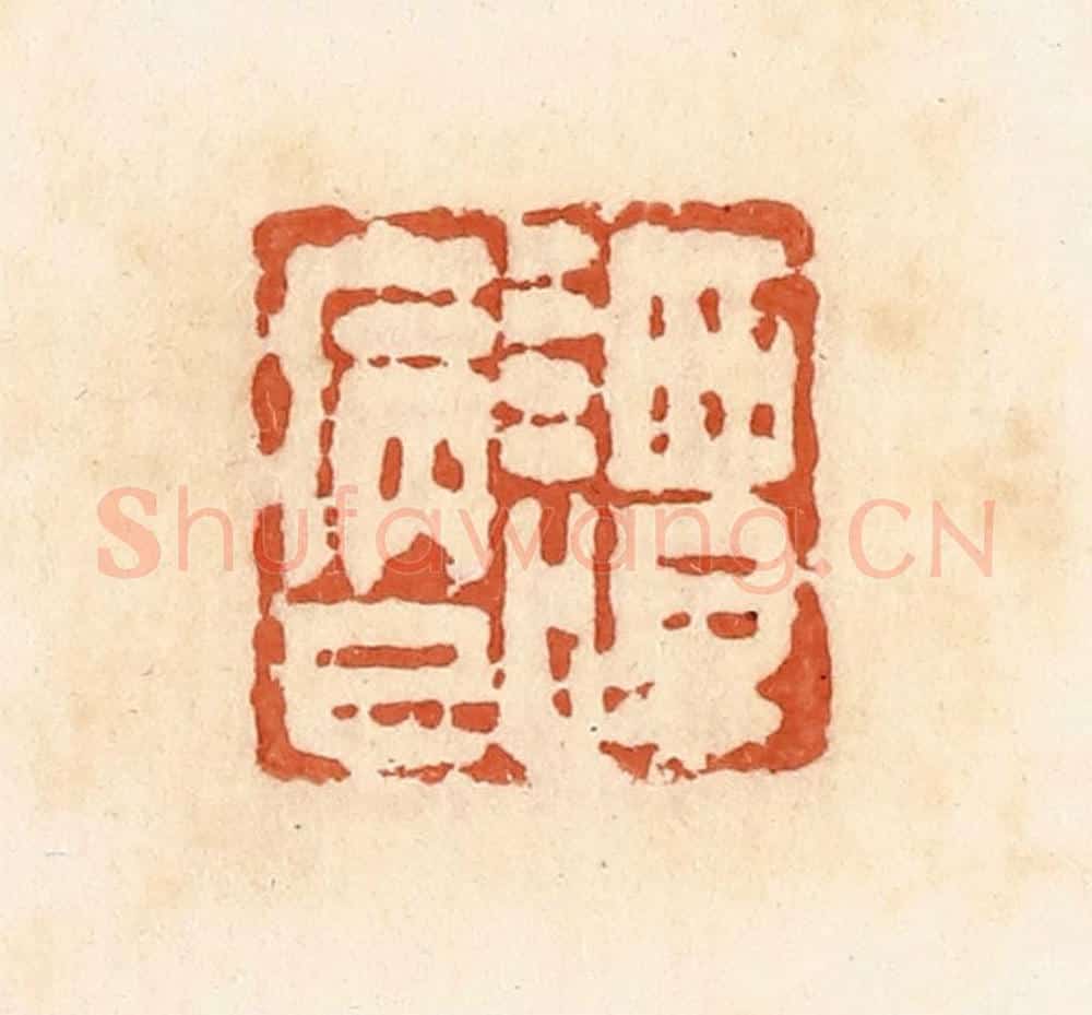 清 郭裕之辑 篆刻印章作品《谭病巳》