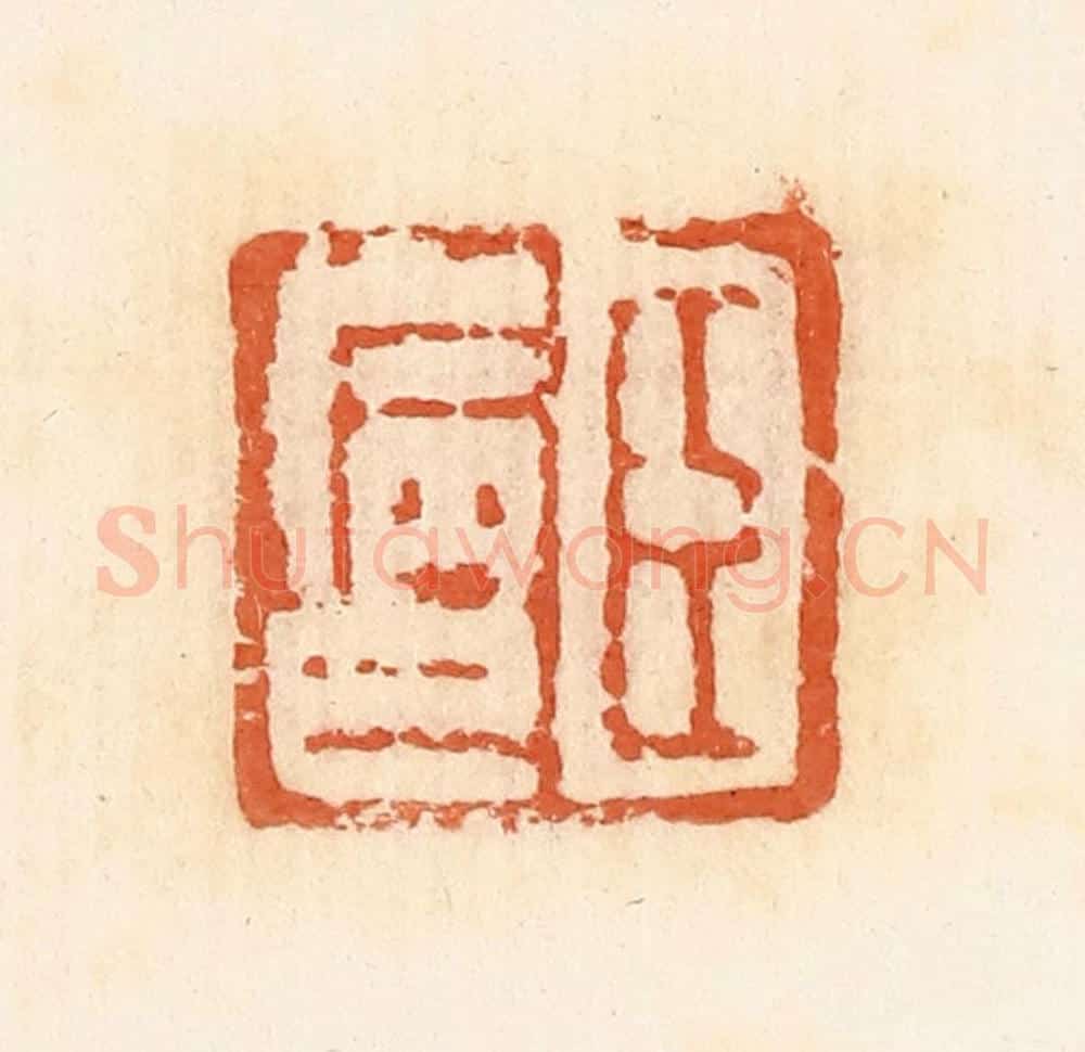 清 郭裕之辑 篆刻印章作品《臣病巳》