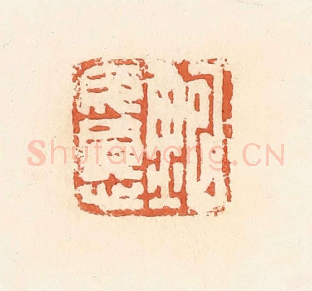 清 郭裕之辑 篆刻印章作品《鲍毋忧》