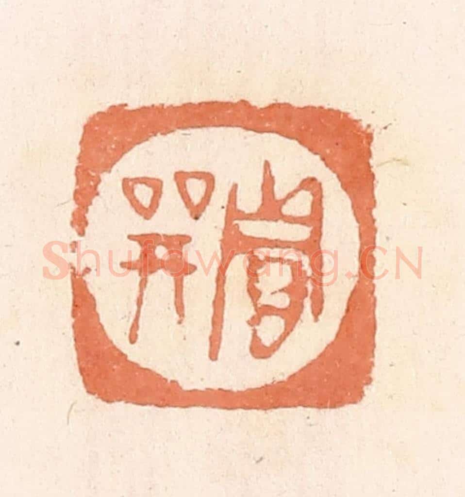 清 郭裕之辑 篆刻印章作品《贾巽》