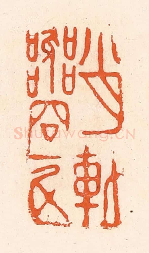 清 郭裕之辑 篆刻印章作品《肖䡃器容一斗》