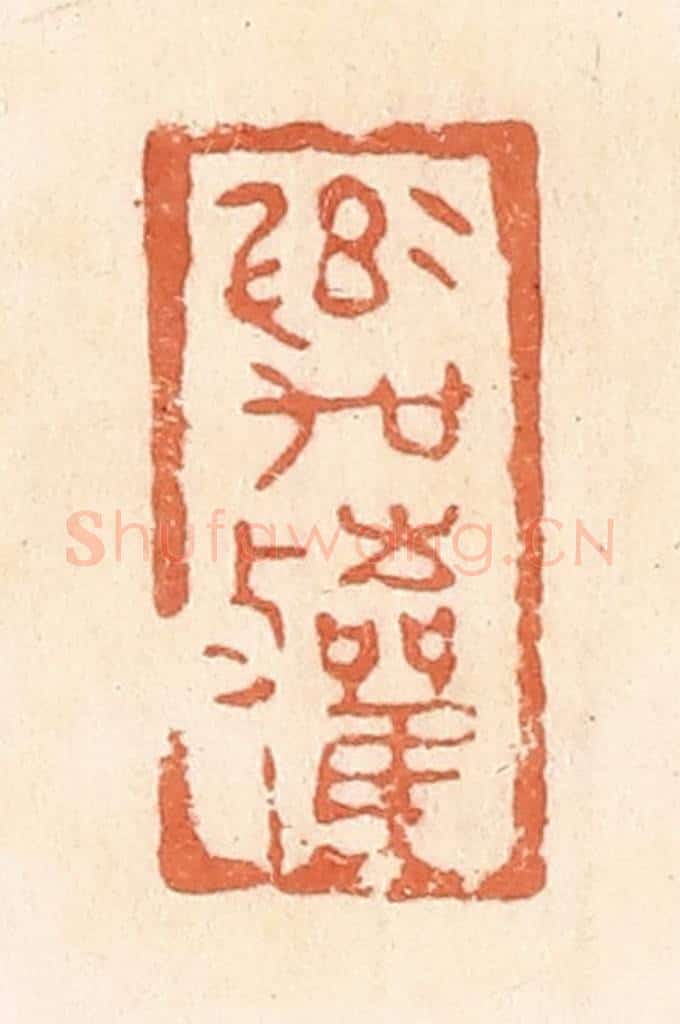 清 郭裕之辑 篆刻印章作品《率吴敛》