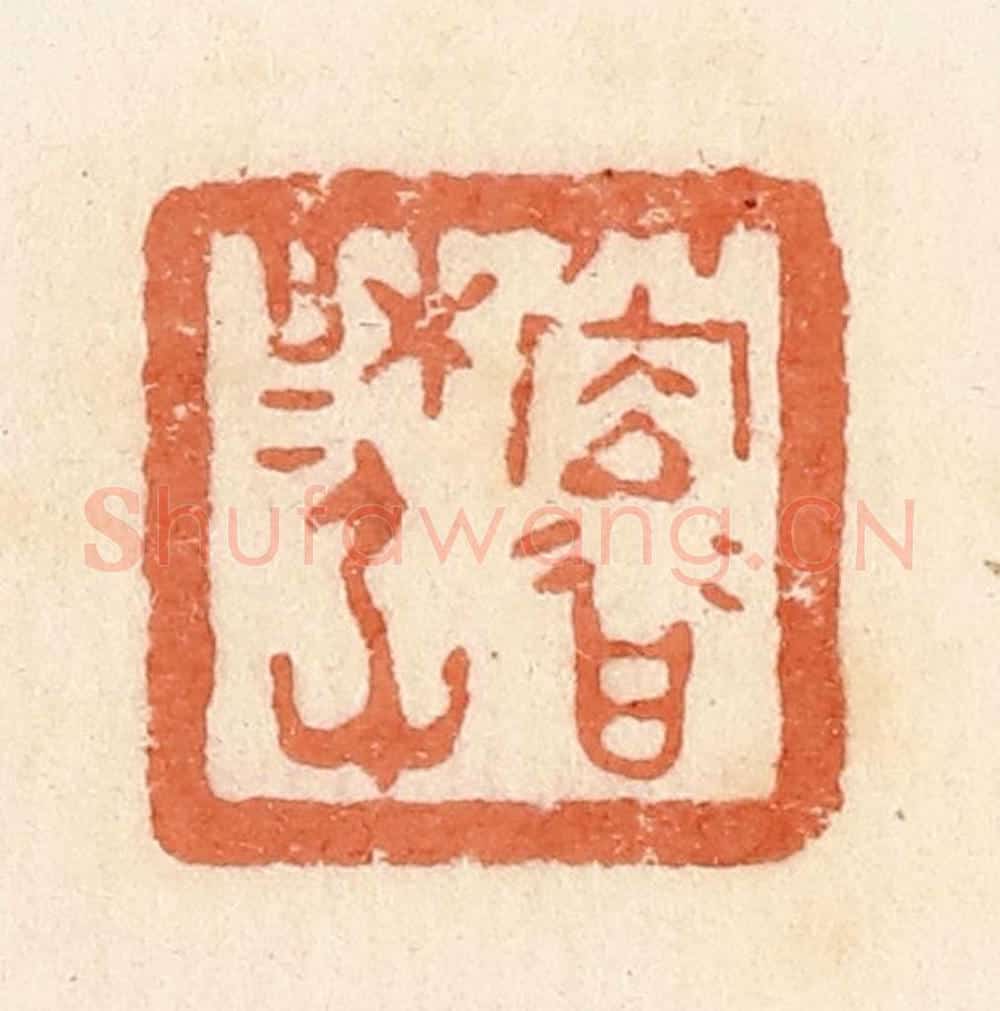 清 郭裕之辑 篆刻印章作品《堂(上)谷梋厃(尉)》