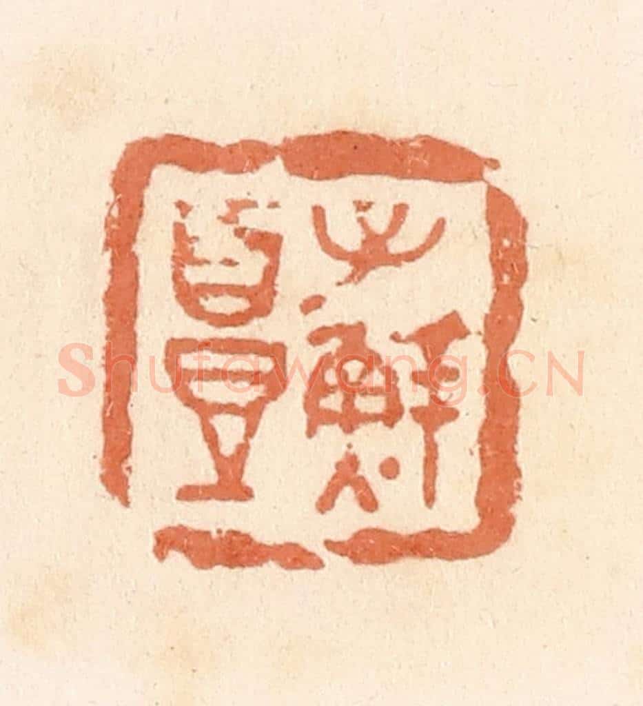 清 郭裕之辑 篆刻印章作品《子鲜头》