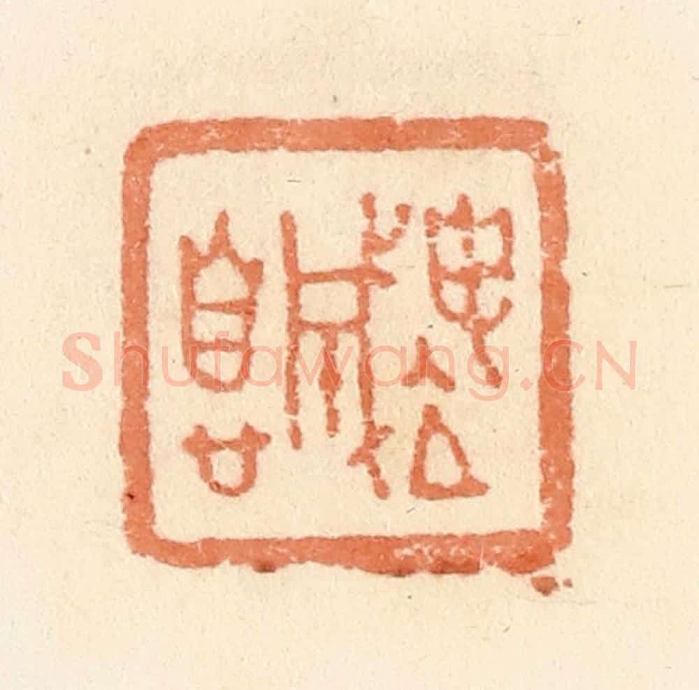 清 郭裕之辑 篆刻印章作品《坤成息》