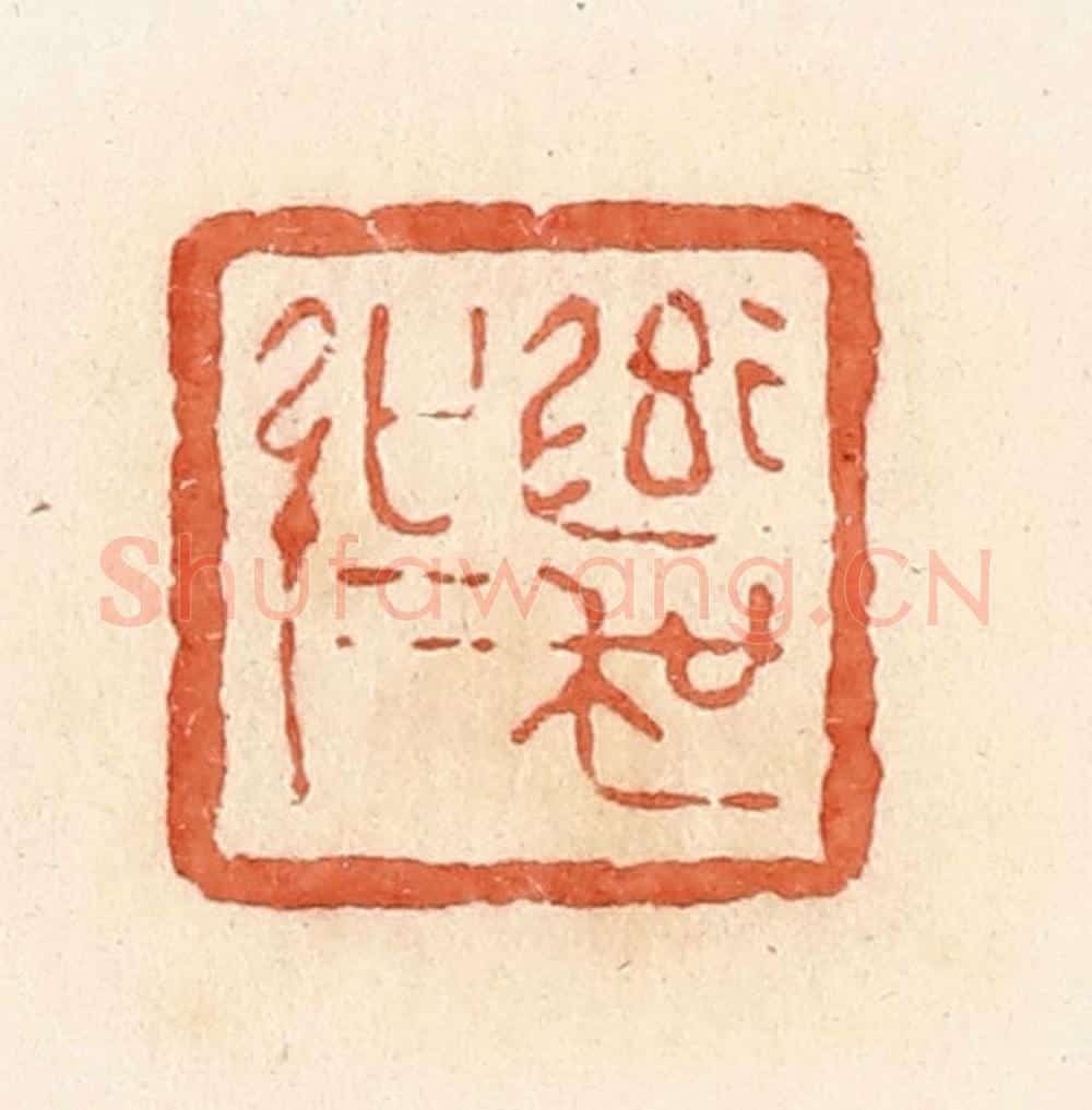 清 郭裕之辑 篆刻印章作品《率吴强》