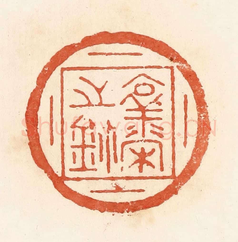 清 郭裕之辑 篆刻印章作品《襄宋之鉨》