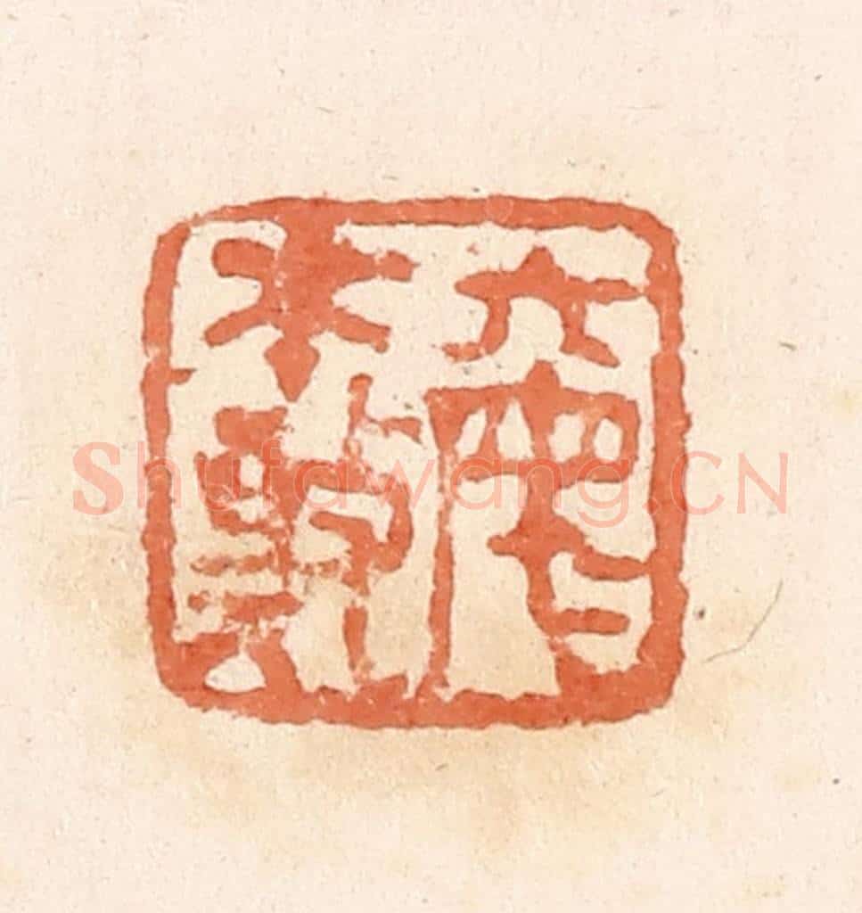 清 郭裕之辑 篆刻印章作品《丌(綦)母不敬》
