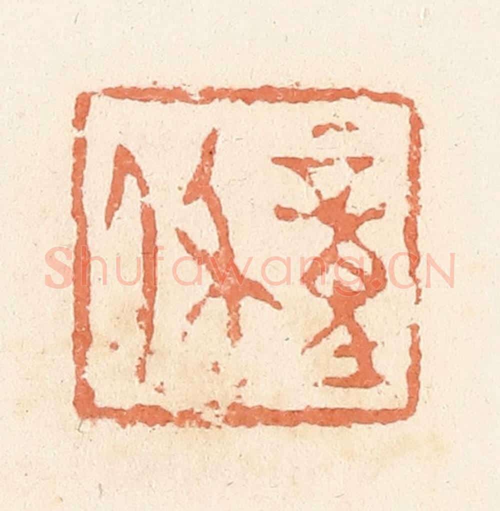 清 郭裕之辑 篆刻印章作品《童休》