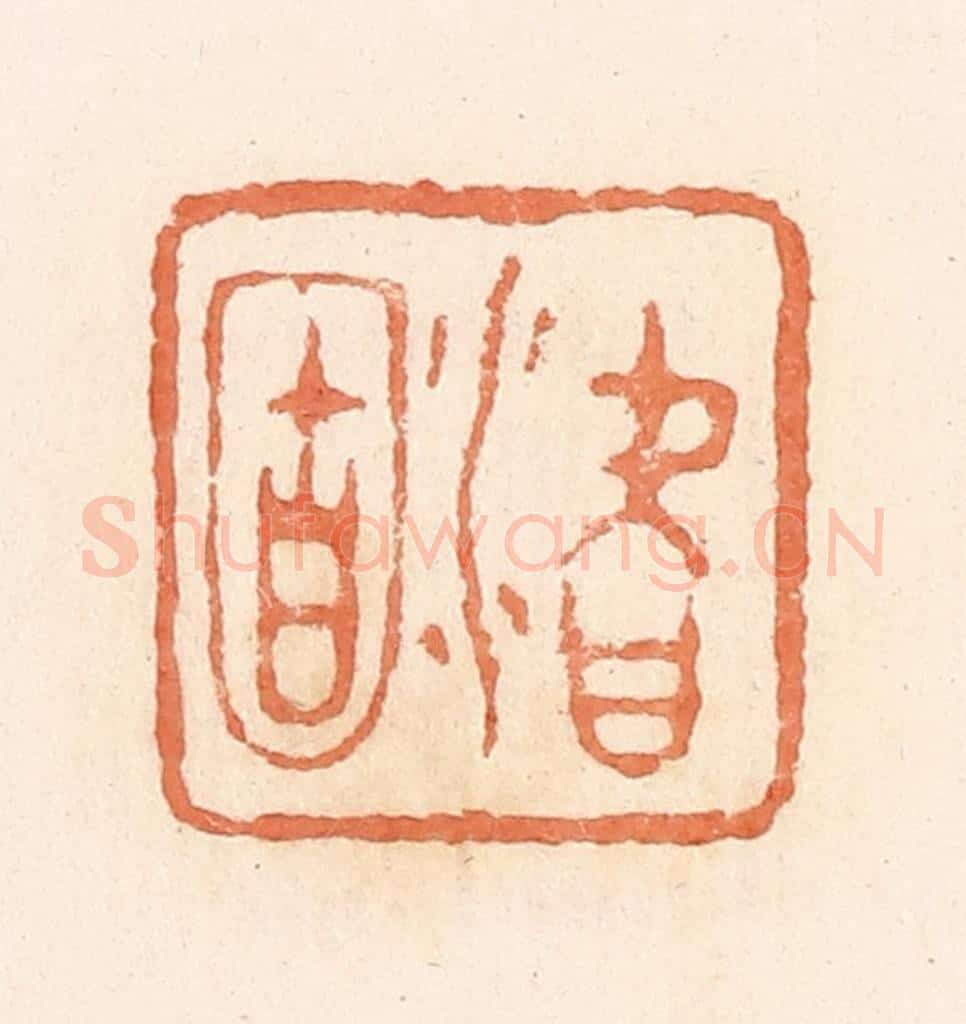 清 郭裕之辑 篆刻印章作品《潜固》
