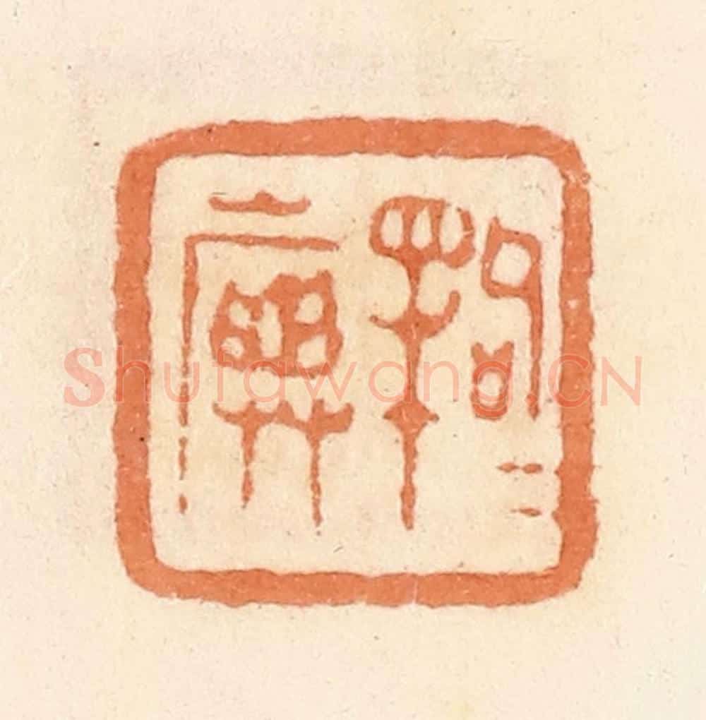 清 郭裕之辑 篆刻印章作品《句犊(渎)旟》