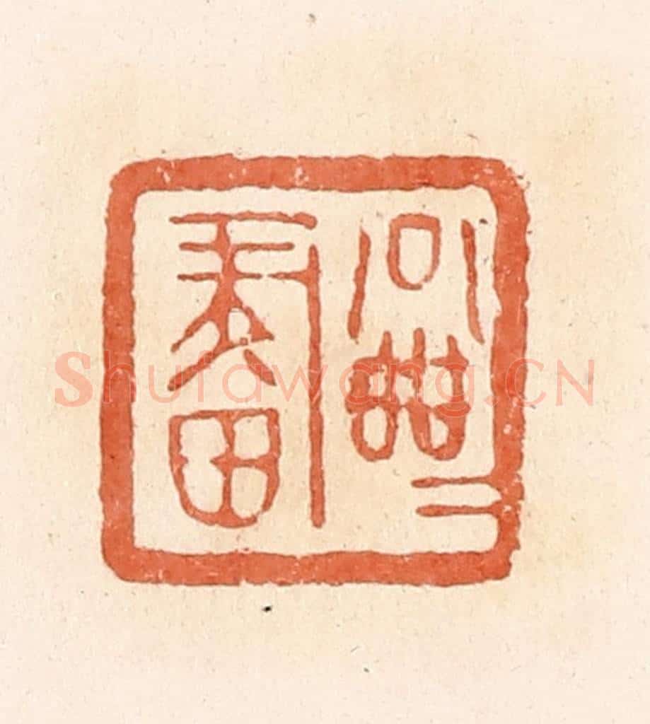 清 郭裕之辑 篆刻印章作品《公乘画》
