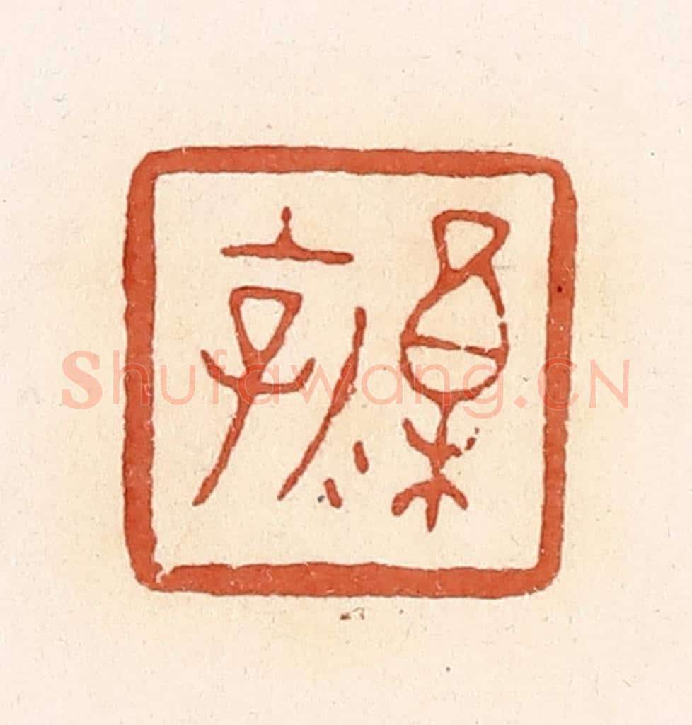 清 郭裕之辑 篆刻印章作品《禀（廪）乳子》