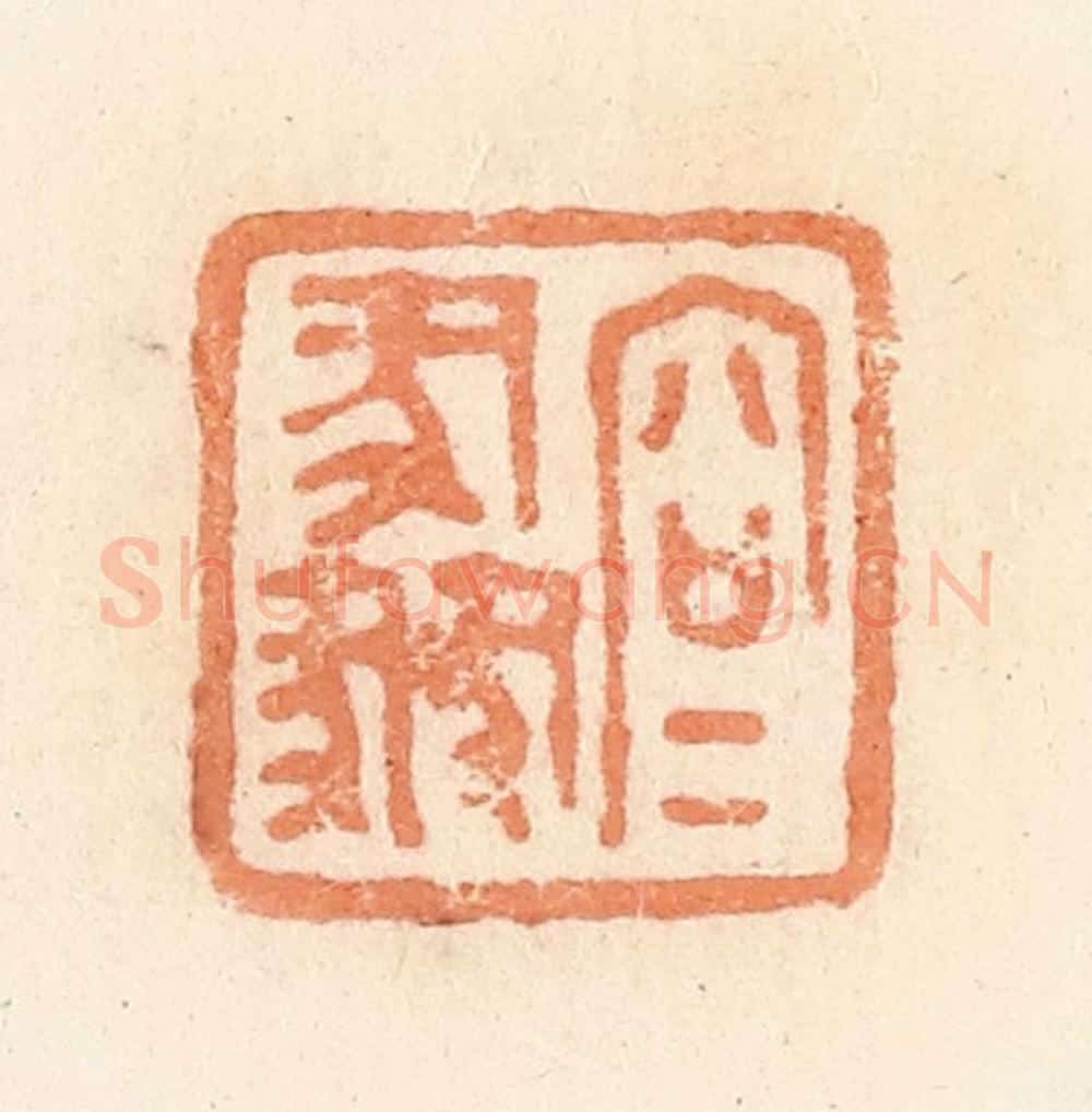 清 郭裕之辑 篆刻印章作品《容》