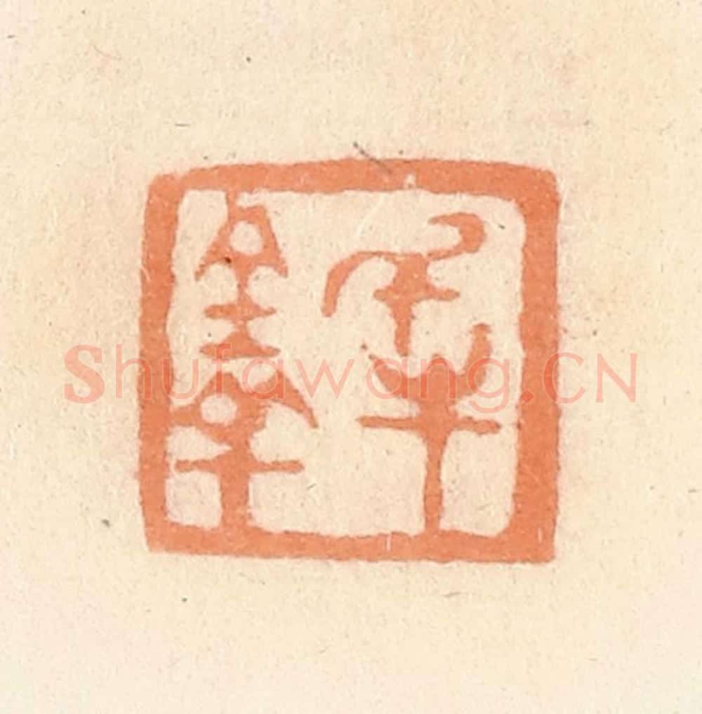 清 郭裕之辑 篆刻印章作品《千牛百羊》