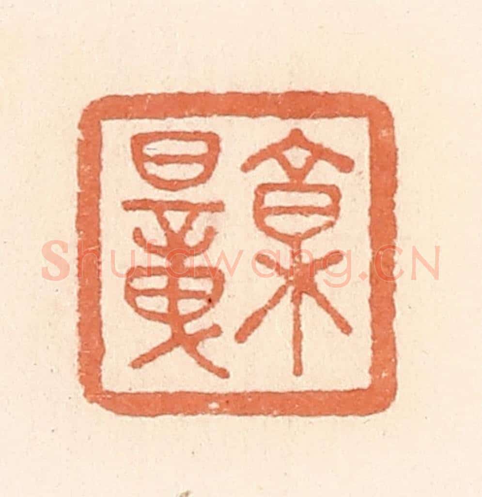 清 郭裕之辑 篆刻印章作品《椁暲》