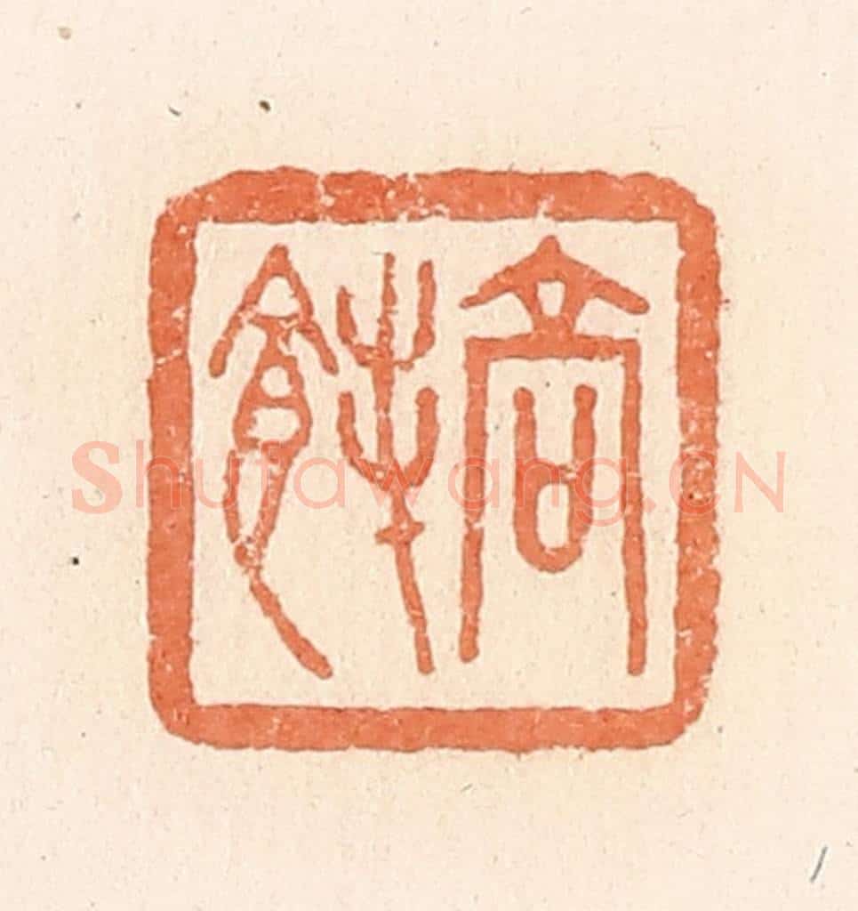 清 郭裕之辑 篆刻印章作品《高》