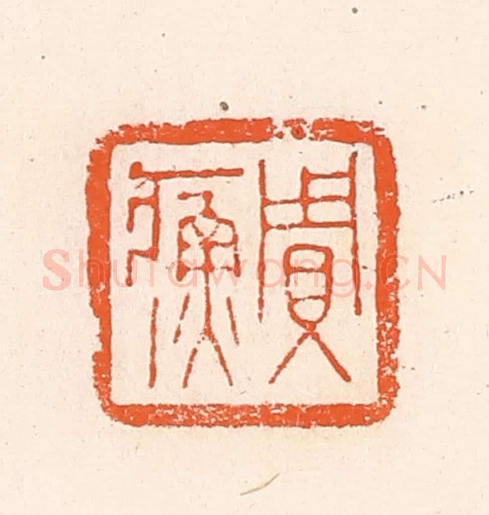 清 郭裕之辑 篆刻印章作品《贾》