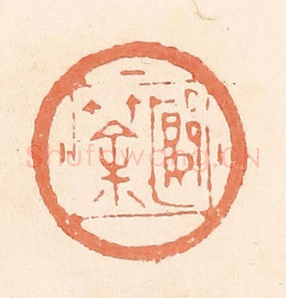 清 郭裕之辑 篆刻印章作品《郾筡》