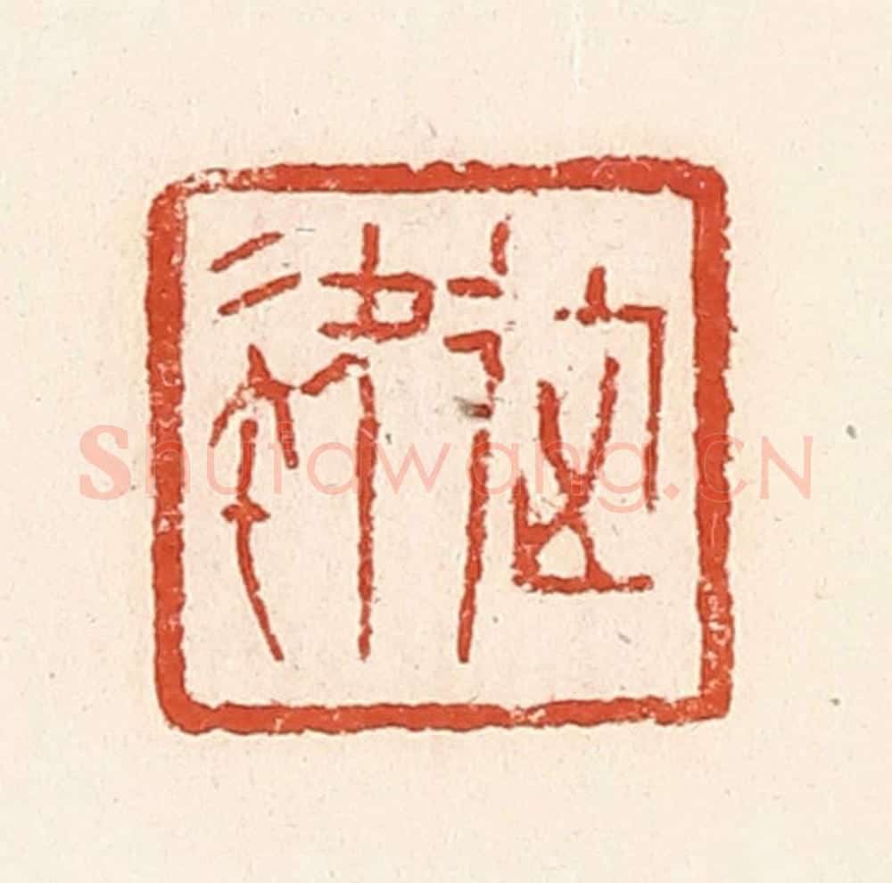 清 郭裕之辑 篆刻印章作品《徒》