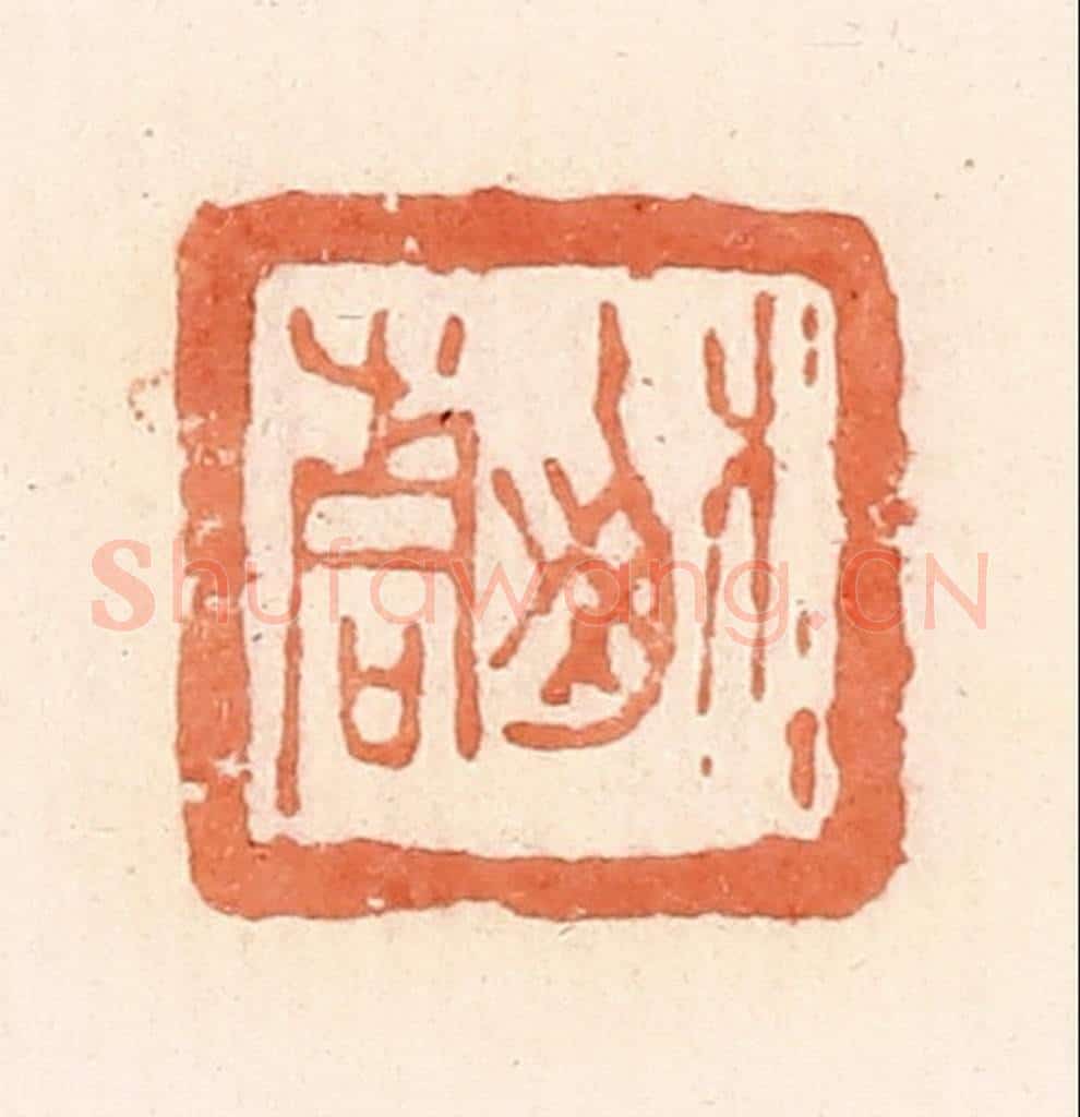 清 郭裕之辑 篆刻印章作品《榆青》
