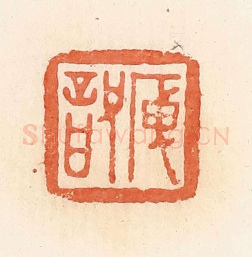 清 郭裕之辑 篆刻印章作品《庾詋》