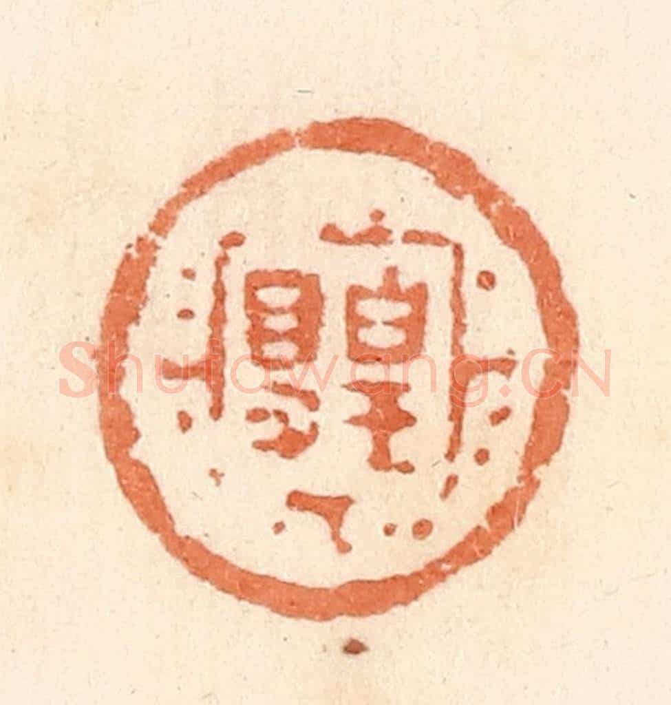清 郭裕之辑 篆刻印章作品《皇㝵》