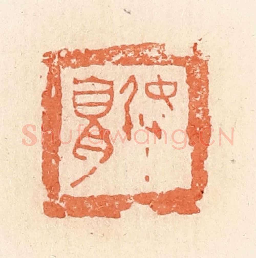 清 郭裕之辑 篆刻印章作品《弩》