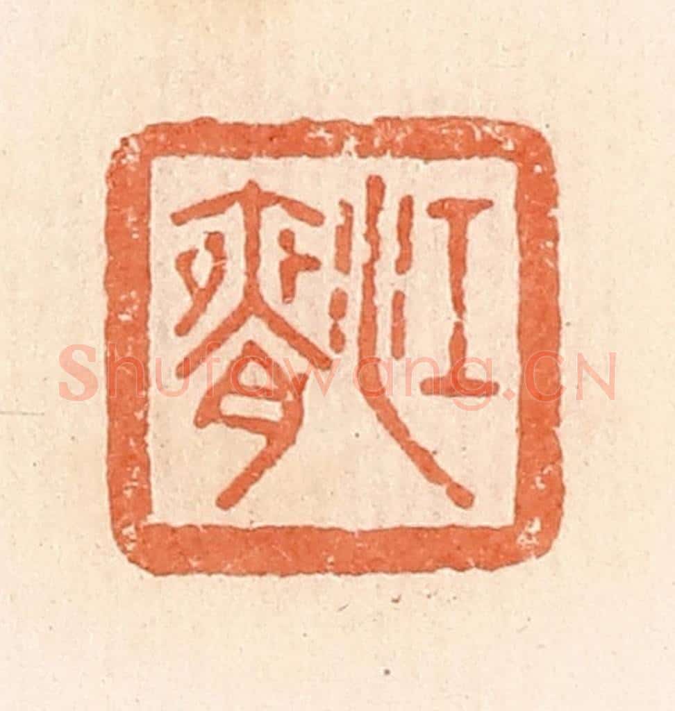 清 郭裕之辑 篆刻印章作品《江腋》