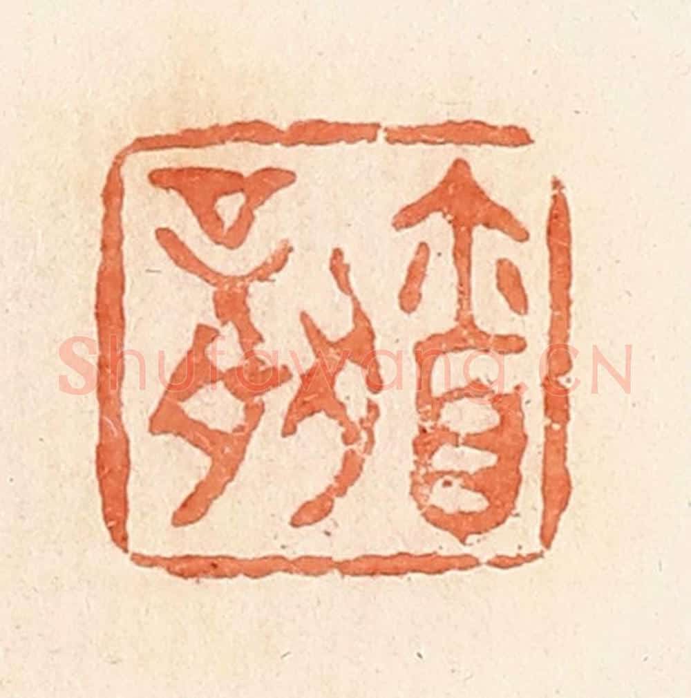 清 郭裕之辑 篆刻印章作品《㐭（廪）》