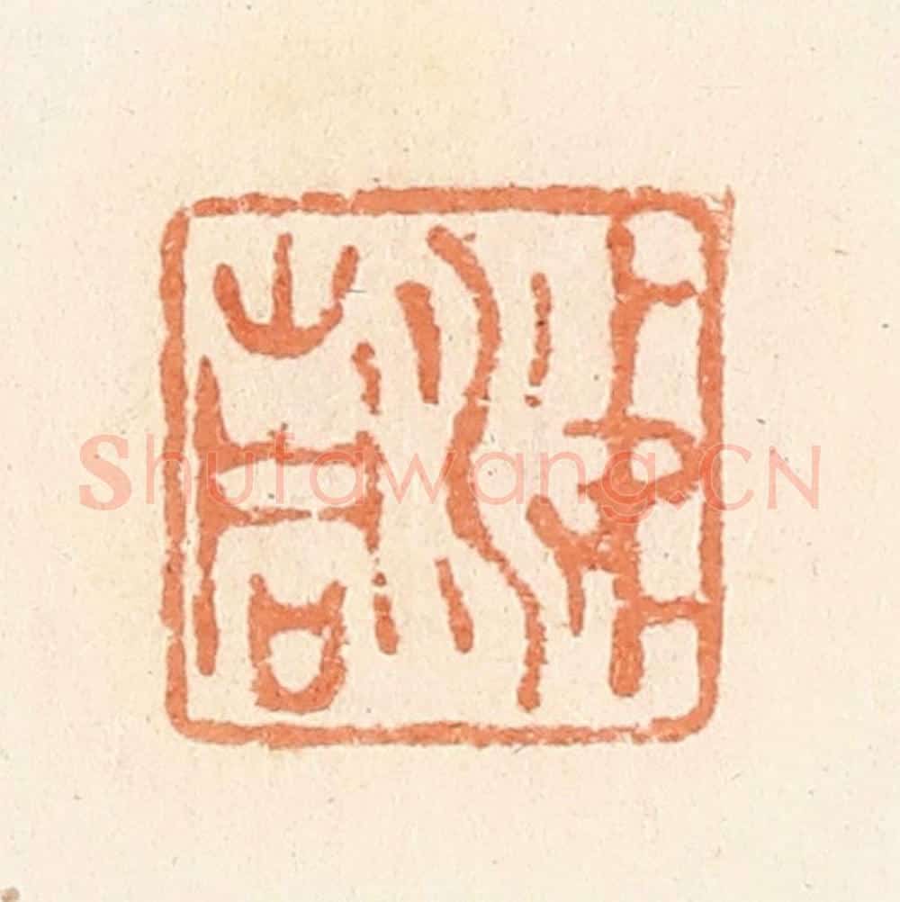 清 郭裕之辑 篆刻印章作品《涕青》
