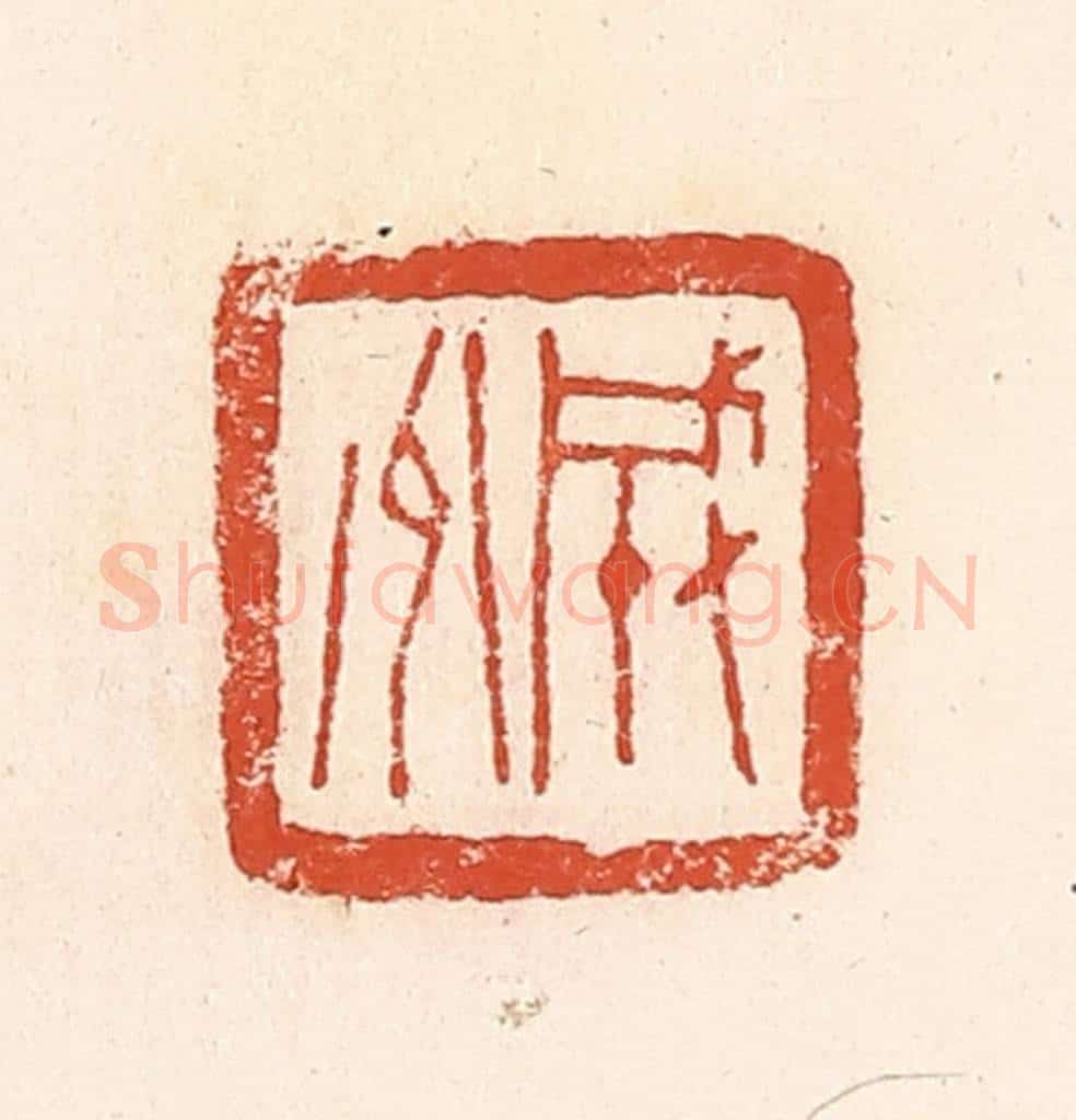 清 郭裕之辑 篆刻印章作品《成州》