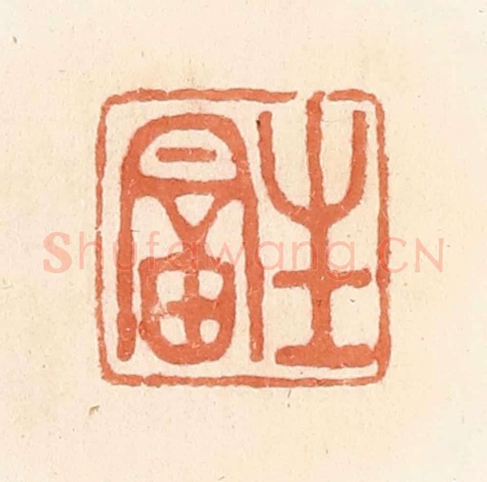 清 郭裕之辑 篆刻印章作品《生富》