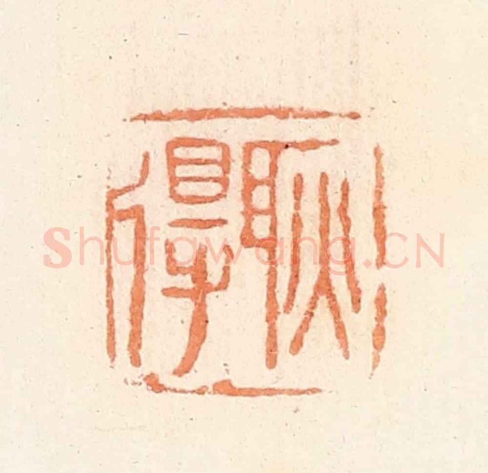清 郭裕之辑 篆刻印章作品《耿得》